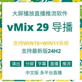 vmix28pro永久中文版led大屏播放软件投屏直播无缝输出婚庆商演
